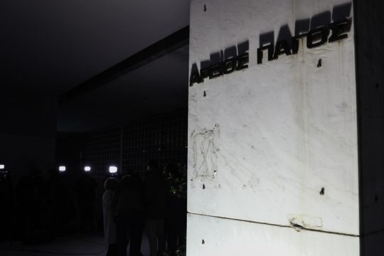 areios pagos